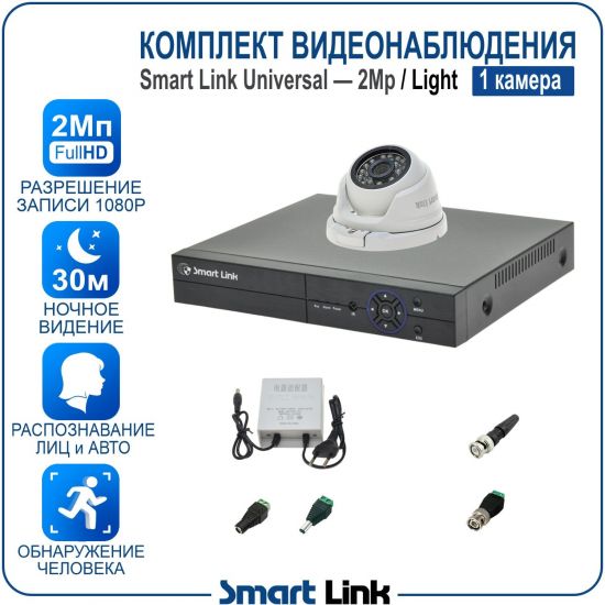 Готовый комплект видеонаблюдения 2Мп уличный, на 1 камеру, с записью на жёсткий диск до 8Tb, с распознаванием лиц и автомобилей, с удалённым просмотром. Smart Link SL-2M5N1M-L Готовый комплект видеонаблюдения 2Мп уличный, на 1 камеру, с записью на жёсткий диск до 8Tb, с распознаванием лиц и автомобилей, с удалённым просмотром. Smart Link SL-2M5N1M-L