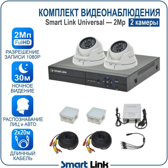Готовый комплект видеонаблюдения 2Мп уличный, на 2 камеры, с записью на жёсткий диск до 8Tb, с распознаванием лиц и автомобилей, с удалённым просмотром, для дома, дачи, бизнеса. Smart Link SL-2M5N2M Готовый комплект видеонаблюдения 2Мп уличный, на 2 камеры, с записью на жёсткий диск до 8Tb, с распознаванием лиц и автомобилей, с удалённым просмотром, для дома, дачи, бизнеса. Smart Link SL-2M5N2M