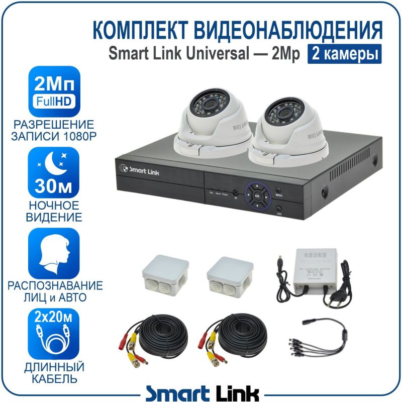 Готовый комплект видеонаблюдения 2Мп уличный, на 2 камеры, с записью на жёсткий диск до 8Tb, с распознаванием лиц и автомобилей, с удалённым просмотром, для дома, дачи, бизнеса. Smart Link SL-2M5N2M
