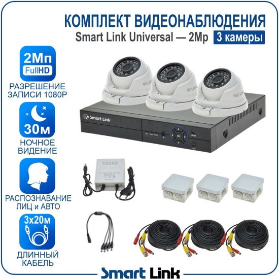 Готовый комплект видеонаблюдения 2Мп уличный, на 3 камеры, с записью на жёсткий диск до 8Tb, с распознаванием лиц и автомобилей, с удалённым просмотром, для дома, дачи, бизнеса. Smart Link SL-2M5N3M Готовый комплект видеонаблюдения 2Мп уличный, на 3 камеры, с записью на жёсткий диск до 8Tb, с распознаванием лиц и автомобилей, с удалённым просмотром, для дома, дачи, бизнеса. Smart Link SL-2M5N3M