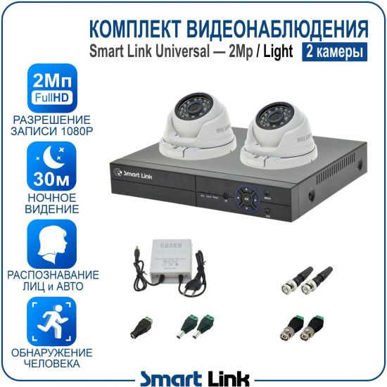 Готовый комплект видеонаблюдения 2Мп уличный, на 2 камеры, с записью на жёсткий диск до 8Tb, с распознаванием лиц и автомобилей, с удалённым просмотром. Smart Link SL-2M5N2M-L Готовый комплект видеонаблюдения 2Мп уличный, на 2 камеры, с записью на жёсткий диск до 8Tb, с распознаванием лиц и автомобилей, с удалённым просмотром. Smart Link SL-2M5N2M-L