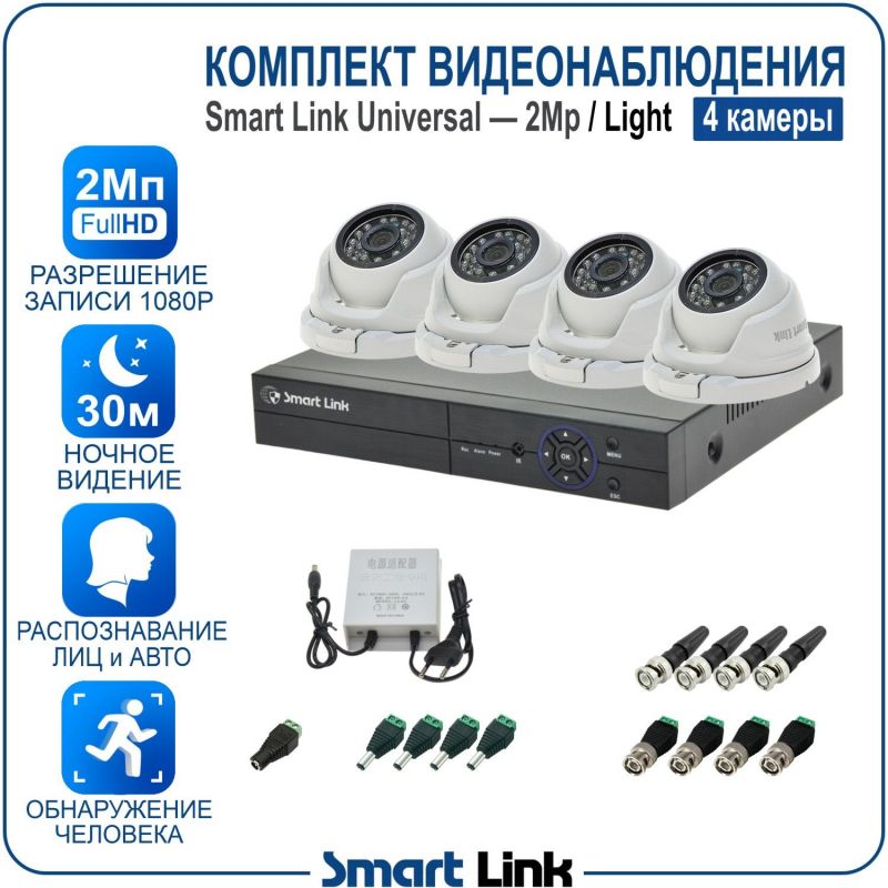 Готовый комплект видеонаблюдения 2Мп уличный, на 4 камеры, с записью на жёсткий диск до 8Tb, с распознаванием лиц и автомобилей, с удалённым просмотром. Smart Link SL-2M5N4M-L