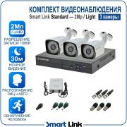 Готовый комплект видеонаблюдения 2Мп уличный, на 3 камеры, с записью на жёсткий диск до 8Tb, с распознаванием лиц и автомобилей, с удалённым просмотром. Smart Link SL-2M5N3B-L