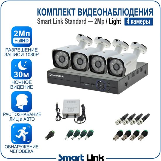 Готовый комплект видеонаблюдения 2Мп уличный, на 4 камеры, с записью на жёсткий диск до 8Tb, с распознаванием лиц и автомобилей, с удалённым просмотром. Smart Link SL-2M5N4B-L Готовый комплект видеонаблюдения 2Мп уличный, на 4 камеры, с записью на жёсткий диск до 8Tb, с распознаванием лиц и автомобилей, с удалённым просмотром. Smart Link SL-2M5N4B-L