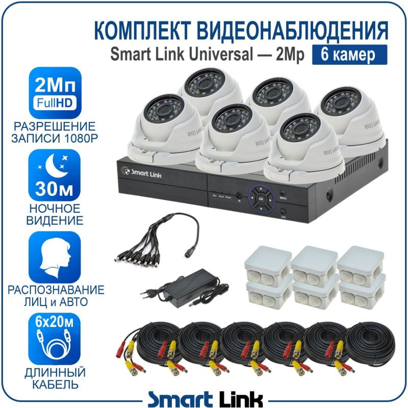 Готовый комплект видеонаблюдения 2Мп уличный, на 6 камер, с записью на жёсткий диск до 8Tb, с распознаванием лиц и автомобилей, с удалённым просмотром, для дома, дачи, бизнеса. Smart Link SL-2M5N6M