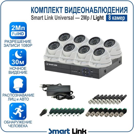 Готовый комплект видеонаблюдения 2Мп уличный, на 8 камер, с записью на жёсткий диск до 8Tb, с распознаванием лиц и автомобилей, с удалённым просмотром. Smart Link SL-2M5N8M-L Готовый комплект видеонаблюдения 2Мп уличный, на 8 камер, с записью на жёсткий диск до 8Tb, с распознаванием лиц и автомобилей, с удалённым просмотром. Smart Link SL-2M5N8M-L