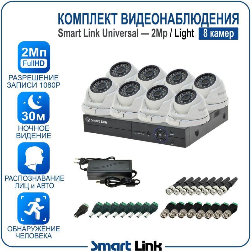 Готовый комплект видеонаблюдения 2Мп уличный, на 8 камер, с записью на жёсткий диск до 8Tb, с распознаванием лиц и автомобилей, с удалённым просмотром. Smart Link SL-2M5N8M-L