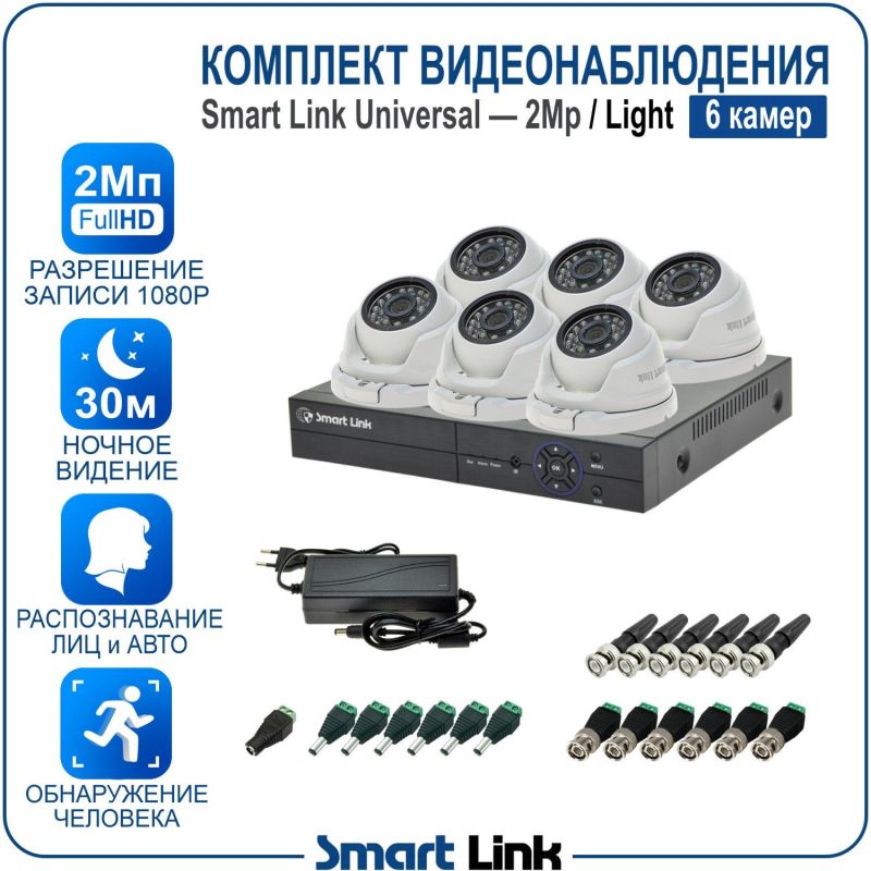 Готовый комплект видеонаблюдения 2Мп уличный, на 6 камер, с записью на жёсткий диск до 8Tb, с распознаванием лиц и автомобилей, с удалённым просмотром. Smart Link SL-2M5N6M-L