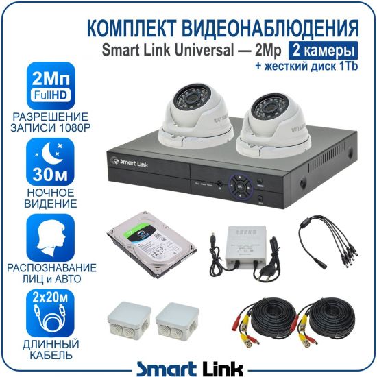 Готовый комплект видеонаблюдения 2Мп уличный, на 2 камеры, с жёстким диском на 1Tb, с распознаванием лиц и автомобилей, с удалённым просмотром, для дома, дачи, бизнеса. Smart Link SL-2M5N2M-H1 Готовый комплект видеонаблюдения 2Мп уличный, на 2 камеры, с жёстким диском на 1Tb, с распознаванием лиц и автомобилей, с удалённым просмотром, для дома, дачи, бизнеса. Smart Link SL-2M5N2M-H1