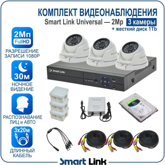 Готовый комплект видеонаблюдения 2Мп уличный, на 3 камеры, с жёстким диском на 1Tb, с распознаванием лиц и автомобилей, с удалённым просмотром, для дома, дачи, бизнеса. Smart Link SL-2M5N3M-H1 Готовый комплект видеонаблюдения 2Мп уличный, на 3 камеры, с жёстким диском на 1Tb, с распознаванием лиц и автомобилей, с удалённым просмотром, для дома, дачи, бизнеса. Smart Link SL-2M5N3M-H1