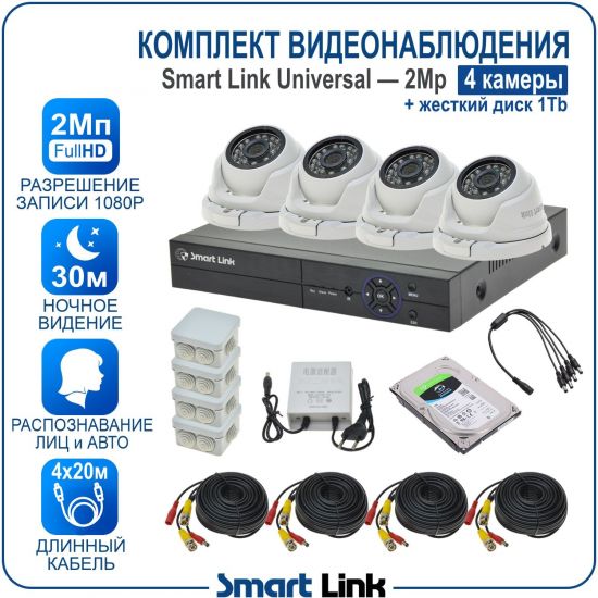 Готовый комплект видеонаблюдения 2Мп уличный, на 4 камеры, с жёстким диском на 1Tb, с распознаванием лиц и автомобилей, с удалённым просмотром, для дома, дачи, бизнеса. Smart Link SL-2M5N4M-H1 Готовый комплект видеонаблюдения 2Мп уличный, на 4 камеры, с жёстким диском на 1Tb, с распознаванием лиц и автомобилей, с удалённым просмотром, для дома, дачи, бизнеса. Smart Link SL-2M5N4M-H1