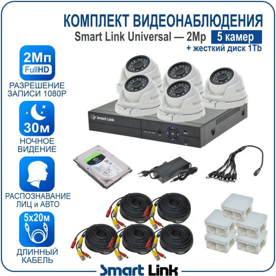 Готовый комплект видеонаблюдения 2Мп уличный, на 5 камер, с жёстким диском на 1Tb, с распознаванием лиц и автомобилей, с удалённым просмотром, для дома, дачи, бизнеса. Smart Link SL-2M5N5M-H1 Готовый комплект видеонаблюдения 2Мп уличный, на 5 камер, с жёстким диском на 1Tb, с распознаванием лиц и автомобилей, с удалённым просмотром, для дома, дачи, бизнеса. Smart Link SL-2M5N5M-H1
