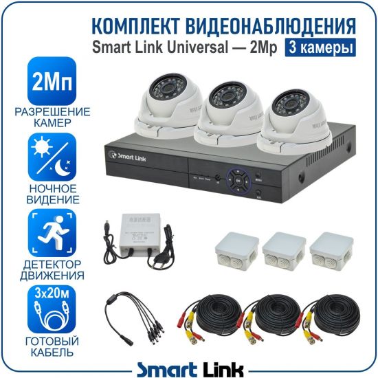Готовый комплект видеонаблюдения 2Мп уличный, на 3 камеры, с записью на жёсткий диск до 8Tb, с удалённым просмотром, для дома, дачи, бизнеса. Smart Link SL-2M2N3M Готовый комплект видеонаблюдения 2Мп уличный, на 3 камеры, с записью на жёсткий диск до 8Tb, с удалённым просмотром, для дома, дачи, бизнеса. Smart Link SL-2M2N3M
