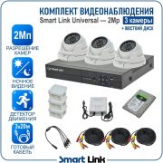 Готовый комплект видеонаблюдения 2Мп уличный, на 3 камеры, с жёстким диском 500Gb, с удалённым просмотром, для дома, дачи, бизнеса. Smart Link SL-2M2N3M-H