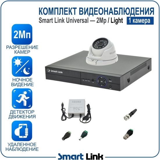 Готовый комплект видеонаблюдения 2Мп уличный, на 1 камеру, с записью на жёсткий диск до 8Tb, с удалённым просмотром. Smart Link SL-2M2N1M-L Готовый комплект видеонаблюдения 2Мп уличный, на 1 камеру, с записью на жёсткий диск до 8Tb, с удалённым просмотром. Smart Link SL-2M2N1M-L