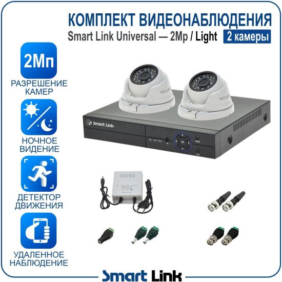 Готовый комплект видеонаблюдения 2Мп уличный, на 2 камеры, с записью на жёсткий диск до 8Tb, с удалённым просмотром. Smart Link SL-2M2N2M-L Готовый комплект видеонаблюдения 2Мп уличный, на 2 камеры, с записью на жёсткий диск до 8Tb, с удалённым просмотром. Smart Link SL-2M2N2M-L