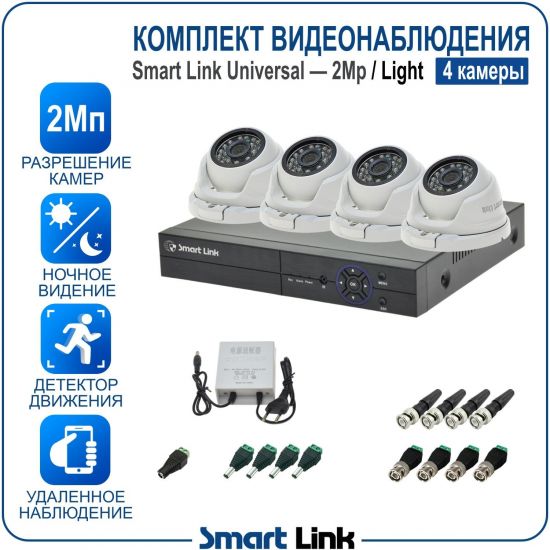 Готовый комплект видеонаблюдения 2Мп уличный, на 4 камеры, с записью на жёсткий диск до 8Tb, с удалённым просмотром. Smart Link SL-2M2N4M-L Готовый комплект видеонаблюдения 2Мп уличный, на 4 камеры, с записью на жёсткий диск до 8Tb, с удалённым просмотром. Smart Link SL-2M2N4M-L