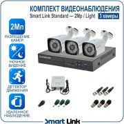 Готовый комплект видеонаблюдения 2Мп уличный, на 3 камеры, с записью на жёсткий диск до 8Tb, с удалённым просмотром. Smart Link SL-2M2N3B-L