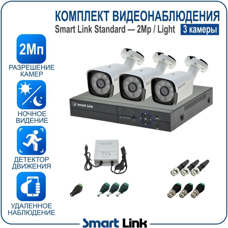 Готовый комплект видеонаблюдения 2Мп уличный, на 3 камеры, с записью на жёсткий диск до 8Tb, с удалённым просмотром. Smart Link SL-2M2N3B-L