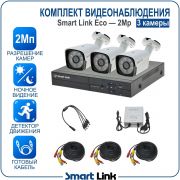 Готовый комплект видеонаблюдения 2Мп уличный, на 3 камеры, с записью на жёсткий диск до 8Tb, с удалённым просмотром, для дома, дачи, бизнеса. Smart Link SLE-2M2N3B
