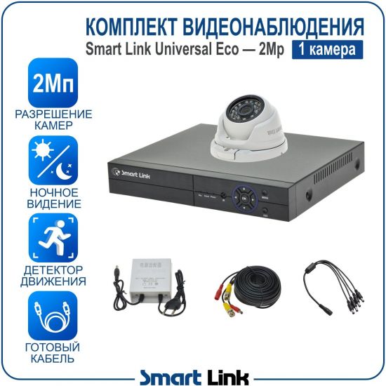 Готовый комплект видеонаблюдения 2Мп уличный, на 1 камеру, с записью на жёсткий диск до 8Tb, с удалённым просмотром, для дома, дачи, бизнеса. Smart Link SLE-2M2N1M Готовый комплект видеонаблюдения 2Мп уличный, на 1 камеру, с записью на жёсткий диск до 8Tb, с удалённым просмотром, для дома, дачи, бизнеса. Smart Link SLE-2M2N1M