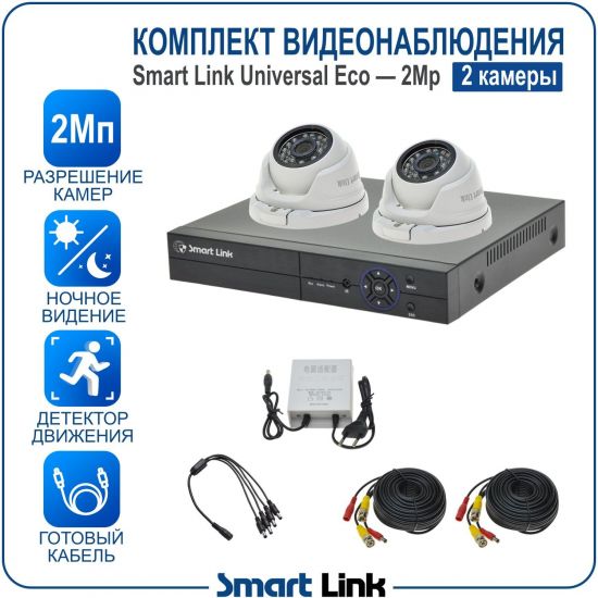 Готовый комплект видеонаблюдения 2Мп уличный, на 2 камеры, с записью на жёсткий диск до 8Tb, с удалённым просмотром, для дома, дачи, бизнеса. Smart Link SLE-2M2N2M Готовый комплект видеонаблюдения 2Мп уличный, на 2 камеры, с записью на жёсткий диск до 8Tb, с удалённым просмотром, для дома, дачи, бизнеса. Smart Link SLE-2M2N2M