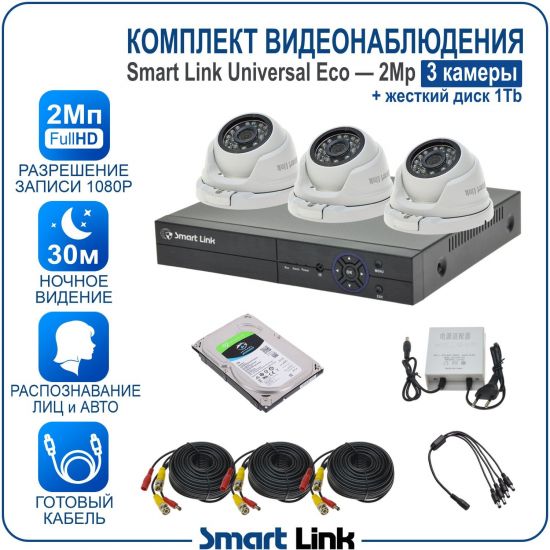 Готовый комплект видеонаблюдения 2Мп уличный, на 3 камеры, с жёстким диском на 1Tb, с распознаванием лиц и автомобилей, с удалённым просмотром, для дома, дачи, бизнеса. Smart Link SLE-2M5N3M-H1 Готовый комплект видеонаблюдения 2Мп уличный, на 3 камеры, с жёстким диском на 1Tb, с распознаванием лиц и автомобилей, с удалённым просмотром, для дома, дачи, бизнеса. Smart Link SLE-2M5N3M-H1