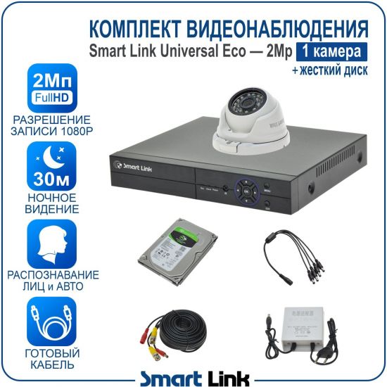 Готовый комплект видеонаблюдения 2Мп уличный, на 1 камеру, с жёстким диском 500Gb, с распознаванием лиц и автомобилей, с удалённым просмотром, для дома, дачи, бизнеса. Smart Link SLE-2M5N1M-H Готовый комплект видеонаблюдения 2Мп уличный, на 1 камеру, с жёстким диском 500Gb, с распознаванием лиц и автомобилей, с удалённым просмотром, для дома, дачи, бизнеса. Smart Link SLE-2M5N1M-H