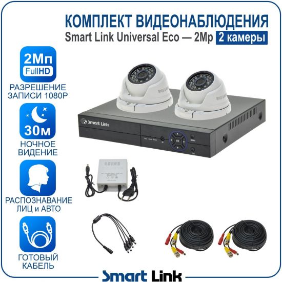 Готовый комплект видеонаблюдения 2Мп уличный, на 2 камеры, с записью на жёсткий диск до 8Tb, с распознаванием лиц и автомобилей, с удалённым просмотром, для дома, дачи, бизнеса. Smart Link SLE-2M5N2M Готовый комплект видеонаблюдения 2Мп уличный, на 2 камеры, с записью на жёсткий диск до 8Tb, с распознаванием лиц и автомобилей, с удалённым просмотром, для дома, дачи, бизнеса. Smart Link SLE-2M5N2M