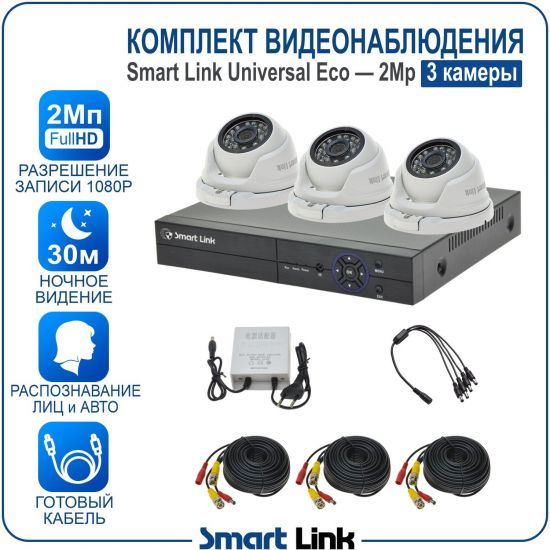 Готовый комплект видеонаблюдения 2Мп уличный, на 3 камеры, с записью на жёсткий диск до 8Tb, с распознаванием лиц и автомобилей, с удалённым просмотром, для дома, дачи, бизнеса. Smart Link SLE-2M5N3M Готовый комплект видеонаблюдения 2Мп уличный, на 3 камеры, с записью на жёсткий диск до 8Tb, с распознаванием лиц и автомобилей, с удалённым просмотром, для дома, дачи, бизнеса. Smart Link SLE-2M5N3M