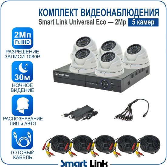 Готовый комплект видеонаблюдения 2Мп уличный, на 5 камер, с записью на жёсткий диск до 8Tb, с распознаванием лиц и автомобилей, с удалённым просмотром, для дома, дачи, бизнеса. Smart Link SLE-2M5N5M Готовый комплект видеонаблюдения 2Мп уличный, на 5 камер, с записью на жёсткий диск до 8Tb, с распознаванием лиц и автомобилей, с удалённым просмотром, для дома, дачи, бизнеса. Smart Link SLE-2M5N5M