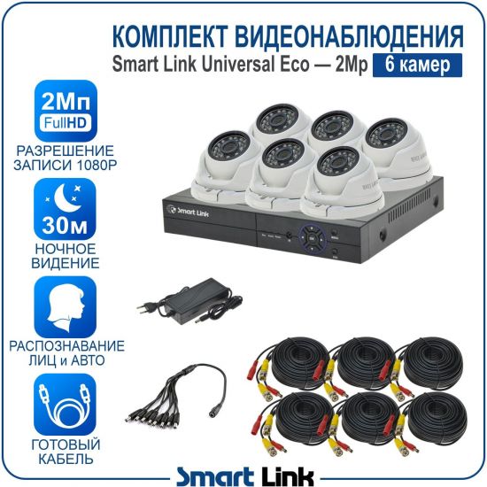 Готовый комплект видеонаблюдения 2Мп уличный, на 6 камер, с записью на жёсткий диск до 8Tb, с распознаванием лиц и автомобилей, с удалённым просмотром, для дома, дачи, бизнеса. Smart Link SLE-2M5N6M Готовый комплект видеонаблюдения 2Мп уличный, на 6 камер, с записью на жёсткий диск до 8Tb, с распознаванием лиц и автомобилей, с удалённым просмотром, для дома, дачи, бизнеса. Smart Link SLE-2M5N6M
