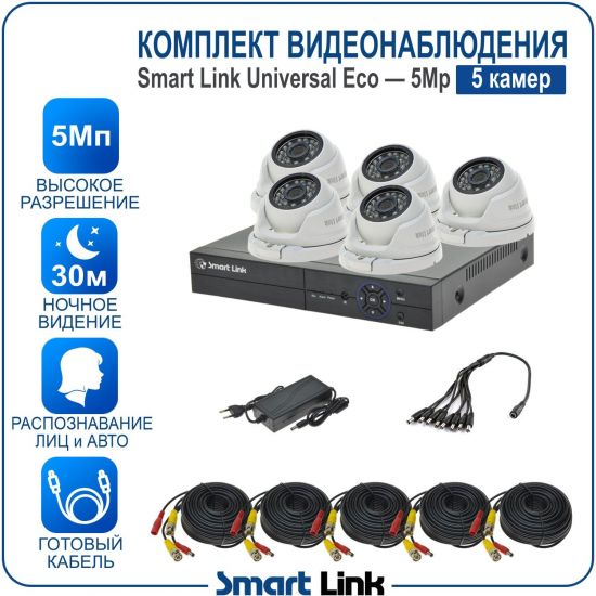 Готовый комплект видеонаблюдения 5Мп уличный, на 5 камер, с записью на жёсткий диск до 8Tb, с распознаванием лиц и автомобилей, с удалённым просмотром, для дома, дачи, бизнеса. Smart Link SLE-5M5N5M Готовый комплект видеонаблюдения 5Мп уличный, на 5 камер, с записью на жёсткий диск до 8Tb, с распознаванием лиц и автомобилей, с удалённым просмотром, для дома, дачи, бизнеса. Smart Link SLE-5M5N5M