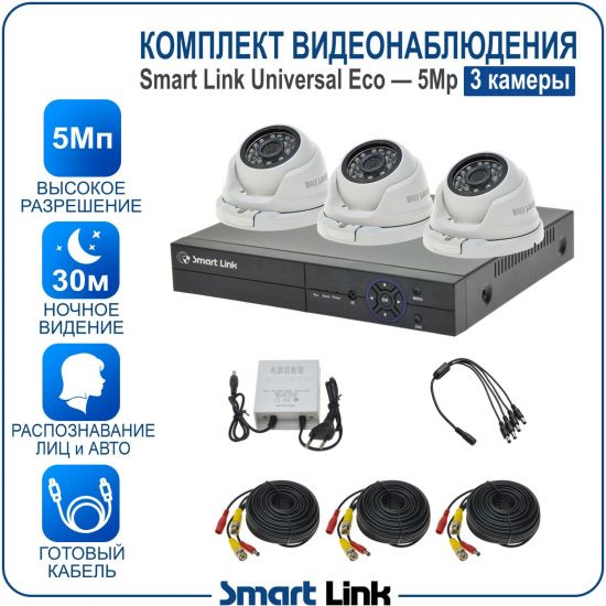 Готовый комплект видеонаблюдения 5Мп уличный, на 3 камеры, с записью на жёсткий диск до 8Tb, с распознаванием лиц и автомобилей, с удалённым просмотром, для дома, дачи, бизнеса. Smart Link SLE-5M5N3M Готовый комплект видеонаблюдения 5Мп уличный, на 3 камеры, с записью на жёсткий диск до 8Tb, с распознаванием лиц и автомобилей, с удалённым просмотром, для дома, дачи, бизнеса. Smart Link SLE-5M5N3M