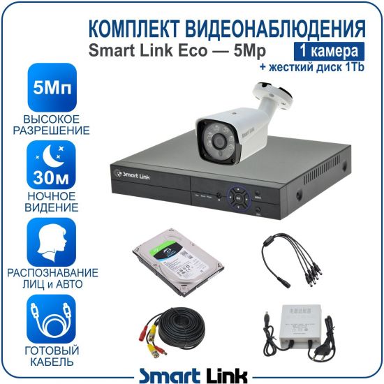 Готовый комплект видеонаблюдения 5Мп уличный, на 1 камеру, с жёстким диском на 1Tb, с распознаванием лиц и автомобилей, с удалённым просмотром, для дома, дачи, бизнеса. Smart Link SLE-5M5N1B-H1 Готовый комплект видеонаблюдения 5Мп уличный, на 1 камеру, с жёстким диском на 1Tb, с распознаванием лиц и автомобилей, с удалённым просмотром, для дома, дачи, бизнеса. Smart Link SLE-5M5N1B-H1