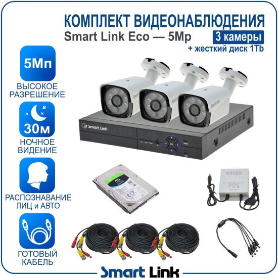 Готовый комплект видеонаблюдения 5Мп уличный, на 3 камеры, с жёстким диском на 1Tb, с распознаванием лиц и автомобилей, с удалённым просмотром, для дома, дачи, бизнеса. Smart Link SLE-5M5N3B-H1 Готовый комплект видеонаблюдения 5Мп уличный, на 3 камеры, с жёстким диском на 1Tb, с распознаванием лиц и автомобилей, с удалённым просмотром, для дома, дачи, бизнеса. Smart Link SLE-5M5N3B-H1