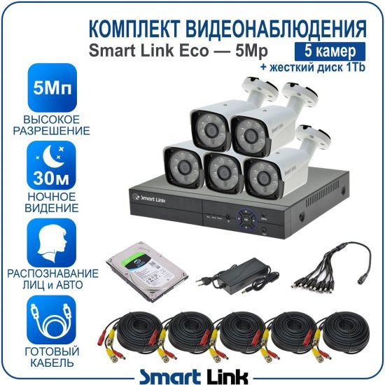 Готовый комплект видеонаблюдения 5Мп уличный, на 5 камер, с жёстким диском на 1Tb, с распознаванием лиц и автомобилей, с удалённым просмотром, для дома, дачи, бизнеса. Smart Link SLE-5M5N5B-H1 Готовый комплект видеонаблюдения 5Мп уличный, на 5 камер, с жёстким диском на 1Tb, с распознаванием лиц и автомобилей, с удалённым просмотром, для дома, дачи, бизнеса. Smart Link SLE-5M5N5B-H1