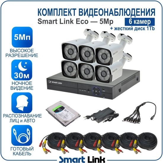 Готовый комплект видеонаблюдения 5Мп уличный, на 6 камер, с жёстким диском на 1Tb, с распознаванием лиц и автомобилей, с удалённым просмотром, для дома, дачи, бизнеса. Smart Link SLE-5M5N6B-H1 Готовый комплект видеонаблюдения 5Мп уличный, на 6 камер, с жёстким диском на 1Tb, с распознаванием лиц и автомобилей, с удалённым просмотром, для дома, дачи, бизнеса. Smart Link SLE-5M5N6B-H1