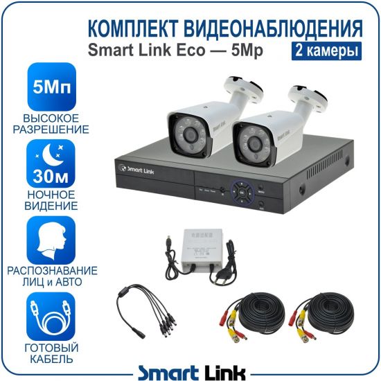 Готовый комплект видеонаблюдения 5Мп уличный, на 2 камеры, с записью на жёсткий диск до 8Tb, с распознаванием лиц и автомобилей, с удалённым просмотром, для дома, дачи, бизнеса. Smart Link SLE-5M5N2B Готовый комплект видеонаблюдения 5Мп уличный, на 2 камеры, с записью на жёсткий диск до 8Tb, с распознаванием лиц и автомобилей, с удалённым просмотром, для дома, дачи, бизнеса. Smart Link SLE-5M5N2B