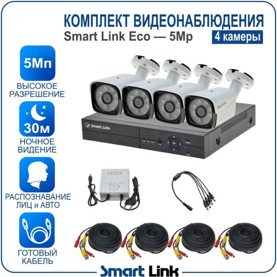 Готовый комплект видеонаблюдения 5Мп уличный, на 4 камеры, с записью на жёсткий диск до 8Tb, с распознаванием лиц и автомобилей, с удалённым просмотром, для дома, дачи, бизнеса. Smart Link SLE-5M5N4B Готовый комплект видеонаблюдения 5Мп уличный, на 4 камеры, с записью на жёсткий диск до 8Tb, с распознаванием лиц и автомобилей, с удалённым просмотром, для дома, дачи, бизнеса. Smart Link SLE-5M5N4B