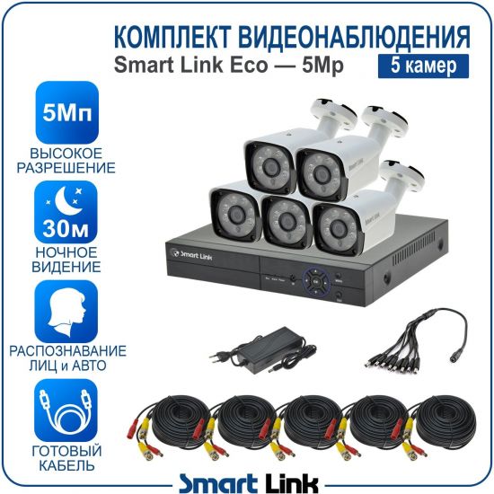 Готовый комплект видеонаблюдения 5Мп уличный, на 5 камер, с записью на жёсткий диск до 8Tb, с распознаванием лиц и автомобилей, с удалённым просмотром, для дома, дачи, бизнеса. Smart Link SLE-5M5N5B Готовый комплект видеонаблюдения 5Мп уличный, на 5 камер, с записью на жёсткий диск до 8Tb, с распознаванием лиц и автомобилей, с удалённым просмотром, для дома, дачи, бизнеса. Smart Link SLE-5M5N5B