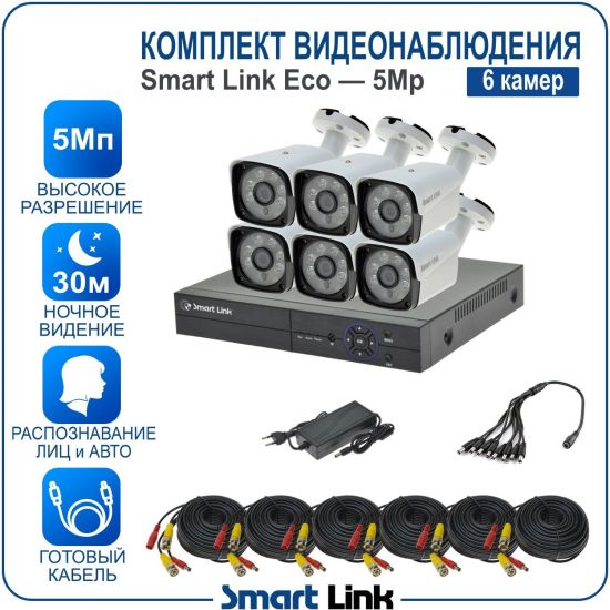Готовый комплект видеонаблюдения 5Мп уличный, на 6 камер, с записью на жёсткий диск до 8Tb, с распознаванием лиц и автомобилей, с удалённым просмотром, для дома, дачи, бизнеса. Smart Link SLE-5M5N6B Готовый комплект видеонаблюдения 5Мп уличный, на 6 камер, с записью на жёсткий диск до 8Tb, с распознаванием лиц и автомобилей, с удалённым просмотром, для дома, дачи, бизнеса. Smart Link SLE-5M5N6B