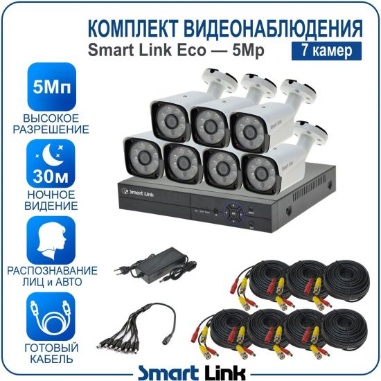 Готовый комплект видеонаблюдения 5Мп уличный, на 7 камер, с записью на жёсткий диск до 8Tb, с распознаванием лиц и автомобилей, с удалённым просмотром, для дома, дачи, бизнеса. Smart Link SLE-5M5N7B Готовый комплект видеонаблюдения 5Мп уличный, на 7 камер, с записью на жёсткий диск до 8Tb, с распознаванием лиц и автомобилей, с удалённым просмотром, для дома, дачи, бизнеса. Smart Link SLE-5M5N7B