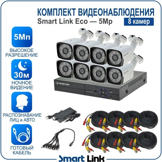 Готовый комплект видеонаблюдения 5Мп уличный, на 8 камер, с записью на жёсткий диск до 8Tb, с распознаванием лиц и автомобилей, с удалённым просмотром, для дома, дачи, бизнеса. Smart Link SLE-5M5N8B Готовый комплект видеонаблюдения 5Мп уличный, на 8 камер, с записью на жёсткий диск до 8Tb, с распознаванием лиц и автомобилей, с удалённым просмотром, для дома, дачи, бизнеса. Smart Link SLE-5M5N8B