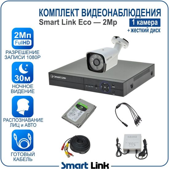 Готовый комплект видеонаблюдения 2Мп уличный, на 1 камеру, с жёстким диском 500Gb, с распознаванием лиц и автомобилей, с удалённым просмотром, для дома, дачи, бизнеса. Smart Link SLE-2M5N1B-H Готовый комплект видеонаблюдения 2Мп уличный, на 1 камеру, с жёстким диском 500Gb, с распознаванием лиц и автомобилей, с удалённым просмотром, для дома, дачи, бизнеса. Smart Link SLE-2M5N1B-H