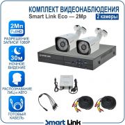 Готовый комплект видеонаблюдения 2Мп уличный, на 2 камеры, с записью на жёсткий диск до 8Tb, с распознаванием лиц и автомобилей, с удалённым просмотром, для дома, дачи, бизнеса. Smart Link SLE-2M5N2B
