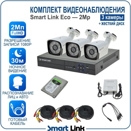 Готовый комплект видеонаблюдения 2Мп уличный, на 3 камеры, с жёстким диском 500Gb, с распознаванием лиц и автомобилей, с удалённым просмотром, для дома, дачи, бизнеса. Smart Link SLE-2M5N3B-H Готовый комплект видеонаблюдения 2Мп уличный, на 3 камеры, с жёстким диском 500Gb, с распознаванием лиц и автомобилей, с удалённым просмотром, для дома, дачи, бизнеса. Smart Link SLE-2M5N3B-H