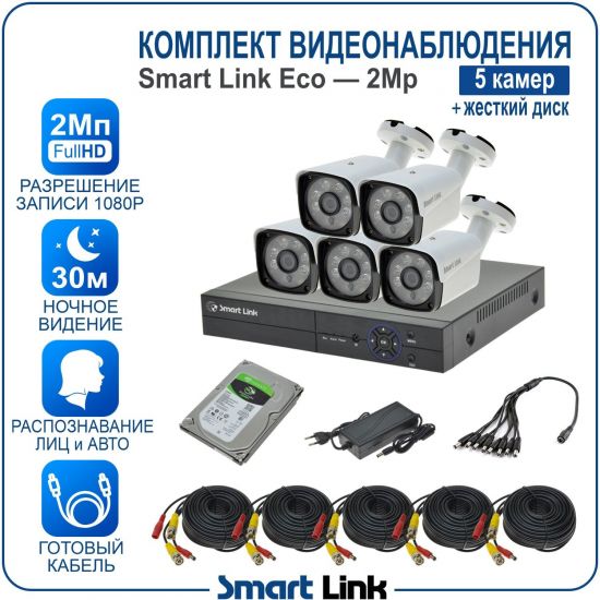 Готовый комплект видеонаблюдения 2Мп уличный, на 5 камер, с жёстким диском 500Gb, с распознаванием лиц и автомобилей, с удалённым просмотром, для дома, дачи, бизнеса. Smart Link SLE-2M5N5B-H Готовый комплект видеонаблюдения 2Мп уличный, на 5 камер, с жёстким диском 500Gb, с распознаванием лиц и автомобилей, с удалённым просмотром, для дома, дачи, бизнеса. Smart Link SLE-2M5N5B-H