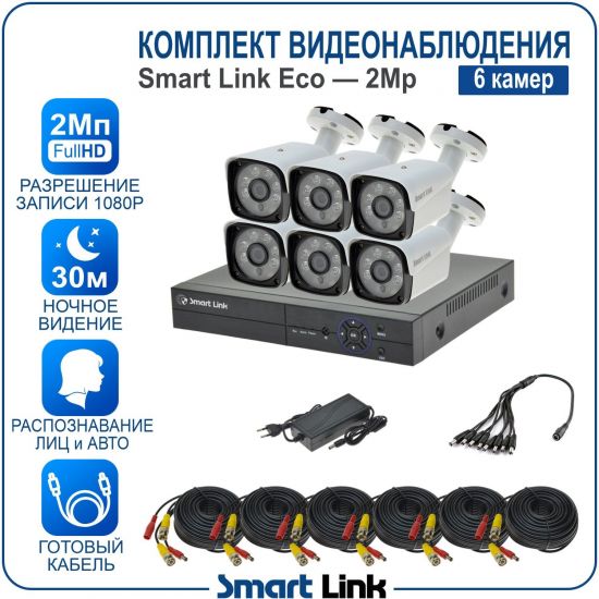 Готовый комплект видеонаблюдения 2Мп уличный, на 6 камер, с записью на жёсткий диск до 8Tb, с распознаванием лиц и автомобилей, с удалённым просмотром, для дома, дачи, бизнеса. Smart Link SLE-2M5N6B Готовый комплект видеонаблюдения 2Мп уличный, на 6 камер, с записью на жёсткий диск до 8Tb, с распознаванием лиц и автомобилей, с удалённым просмотром, для дома, дачи, бизнеса. Smart Link SLE-2M5N6B