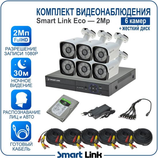 Готовый комплект видеонаблюдения 2Мп уличный, на 6 камер, с жёстким диском 500Gb, с распознаванием лиц и автомобилей, с удалённым просмотром, для дома, дачи, бизнеса. Smart Link SLE-2M5N6B-H Готовый комплект видеонаблюдения 2Мп уличный, на 6 камер, с жёстким диском 500Gb, с распознаванием лиц и автомобилей, с удалённым просмотром, для дома, дачи, бизнеса. Smart Link SLE-2M5N6B-H
